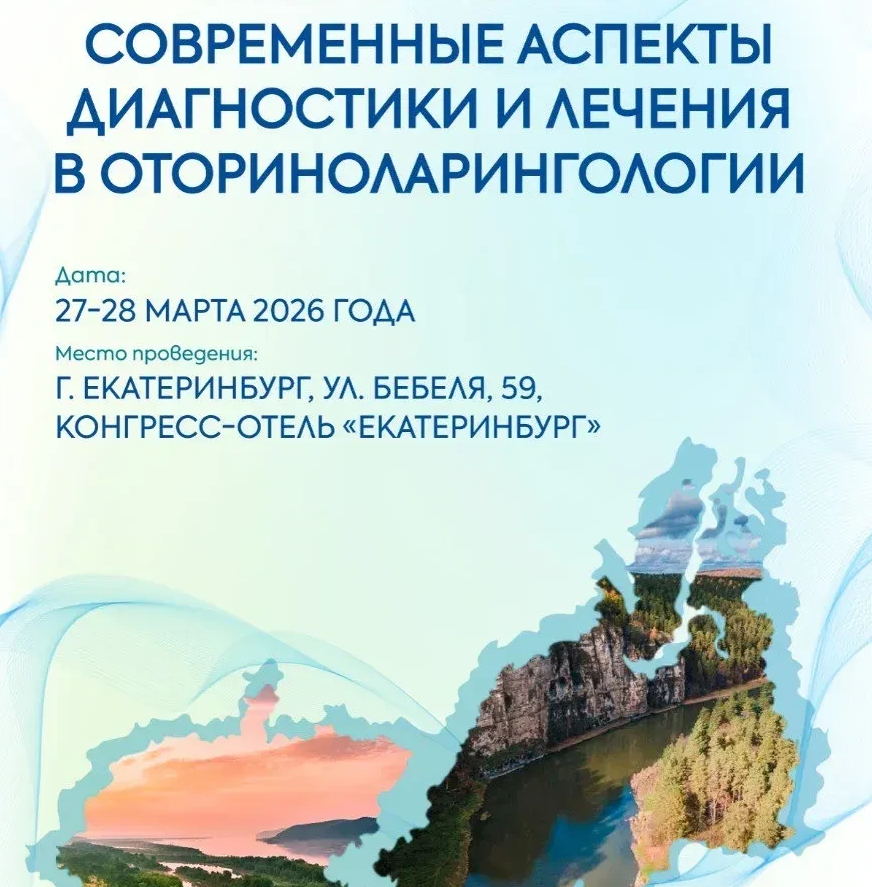Окружная межрегиональная научно-практическая конференция оториноларингологов Уральского и Приволжского федеральных округов  «Современные аспекты диагностики и лечения в оториноларингологии»