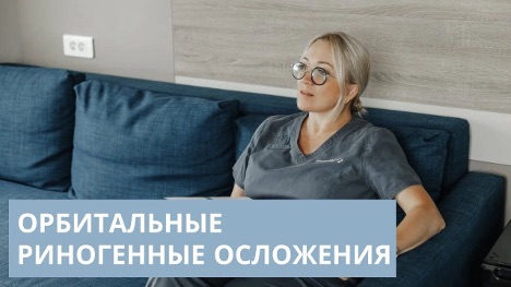 Риногенные орбитальные осложнения: время решает зрение